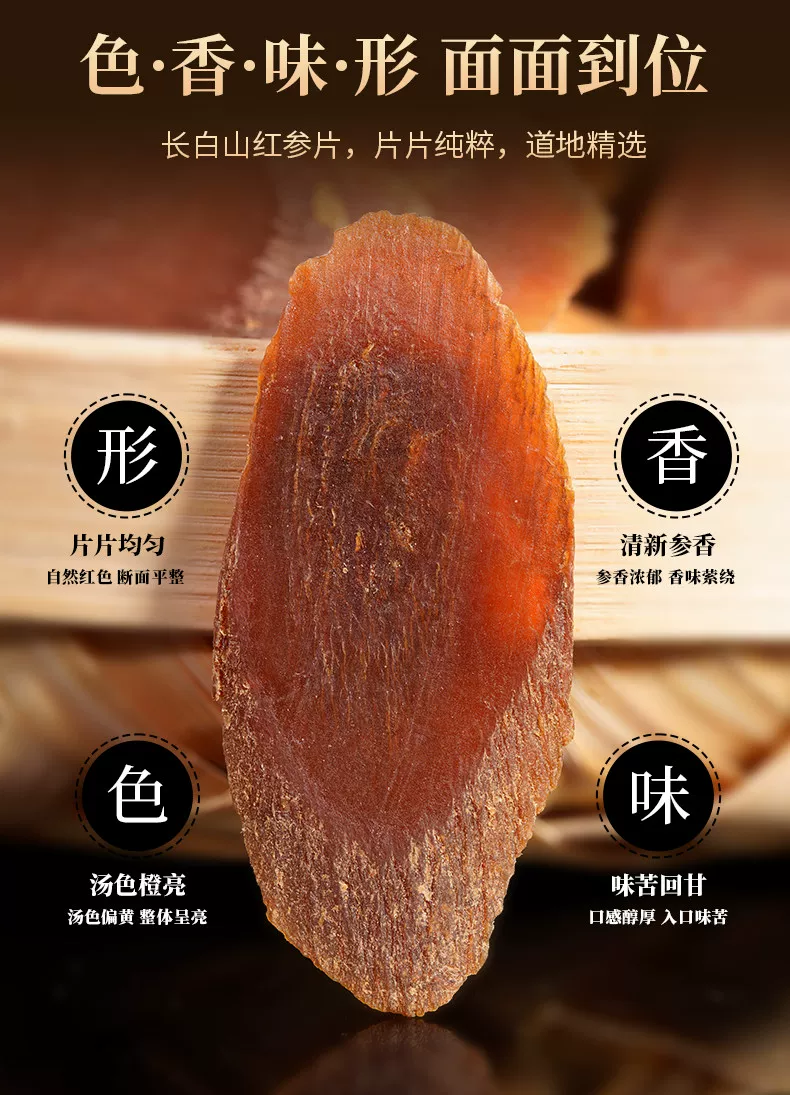 红参片色泽和外观展示